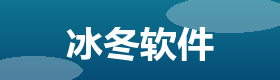 冰冬软件