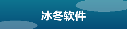 冰冬软件