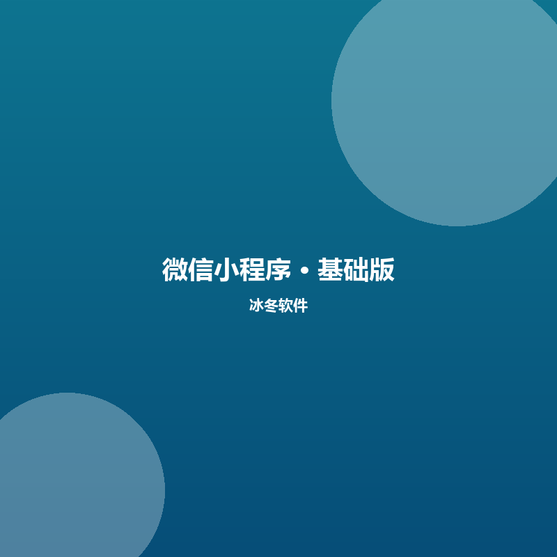 微信小程序定制开发（基础版）