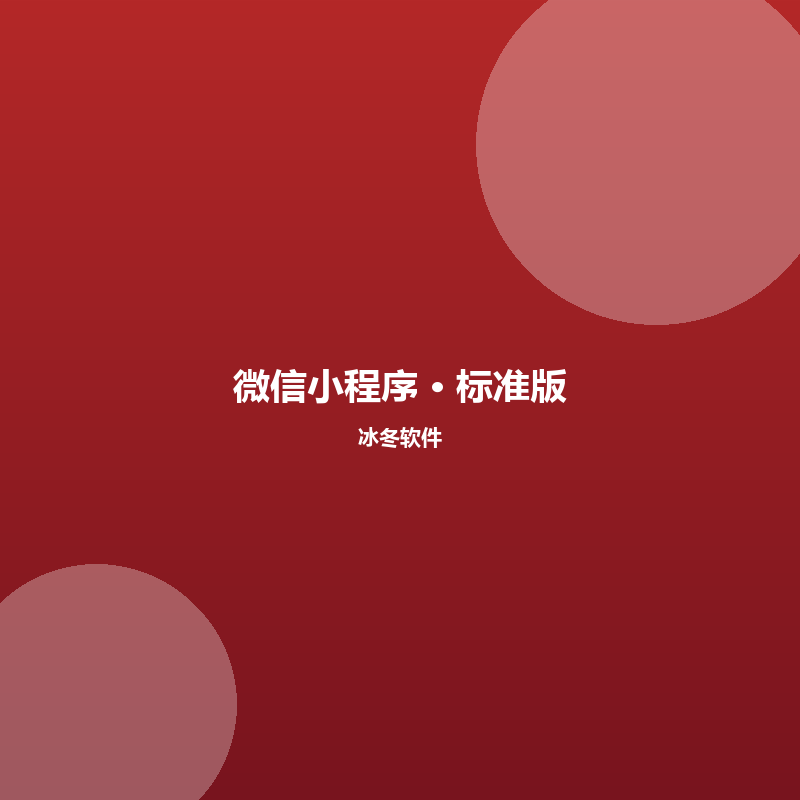 微信小程序定制开发（标准版）