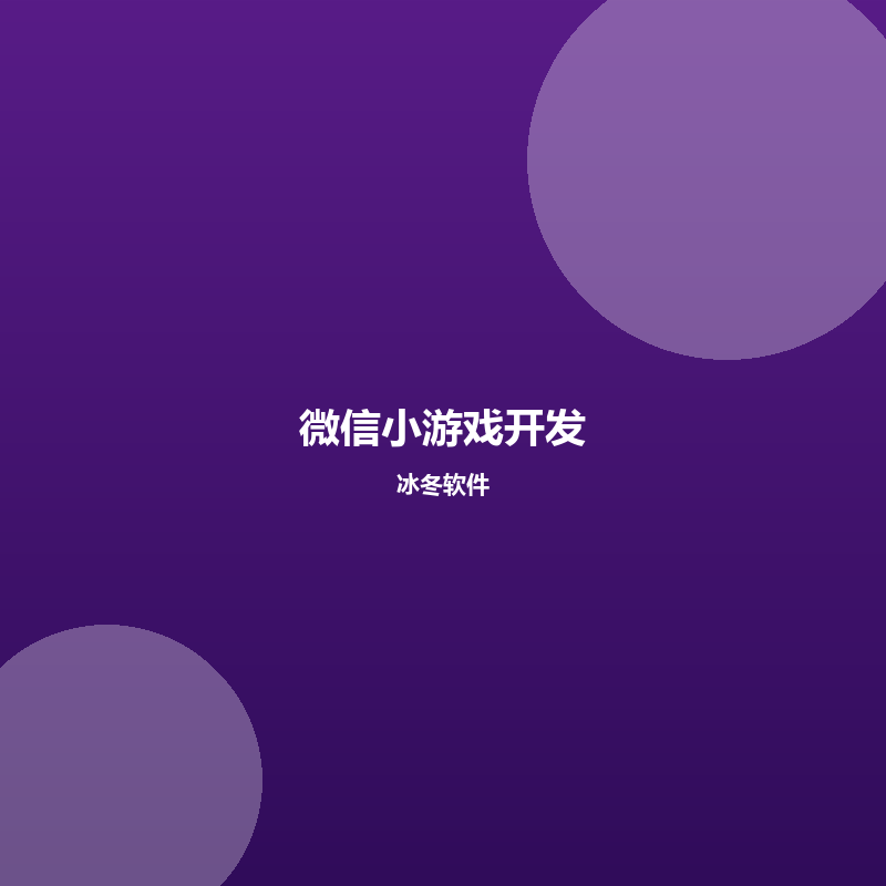 微信小游戏开发
