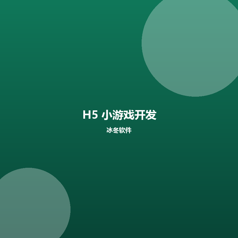 H5 小游戏开发