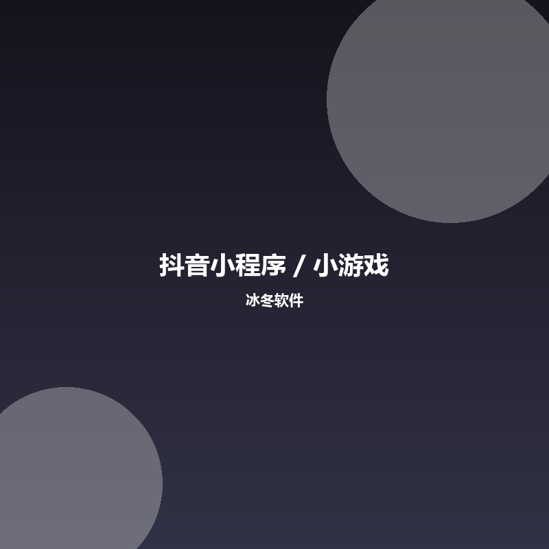 抖音小程序 / 小游戏开发