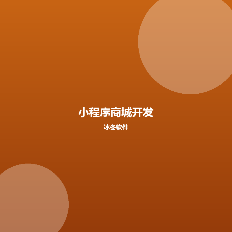小程序商城开发