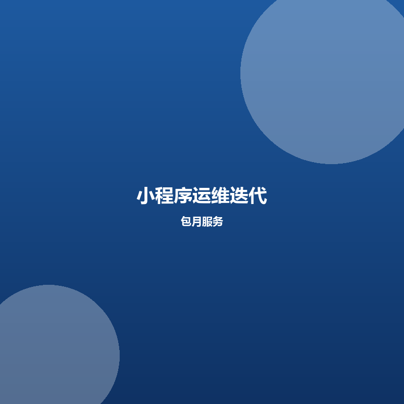 小程序运维与迭代（包月）