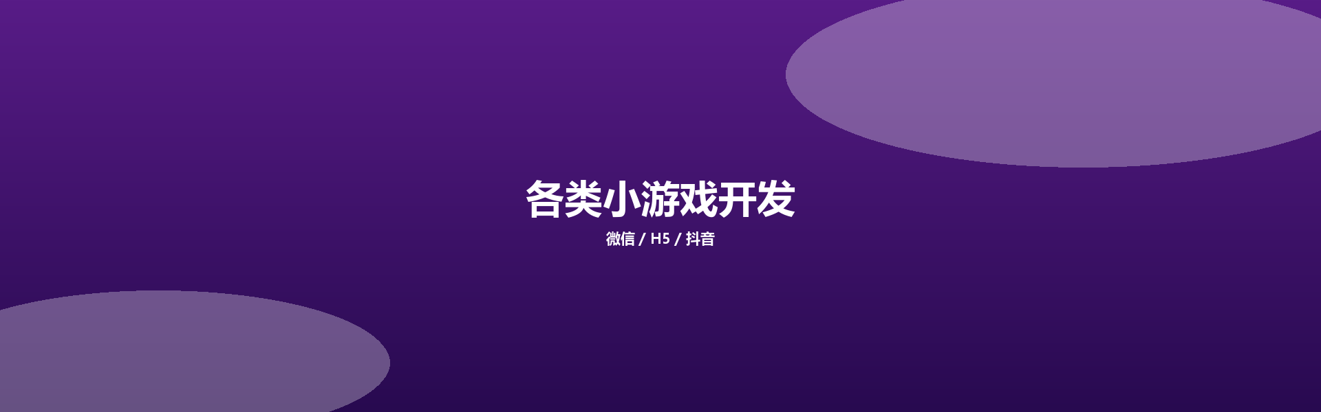 各类小游戏开发