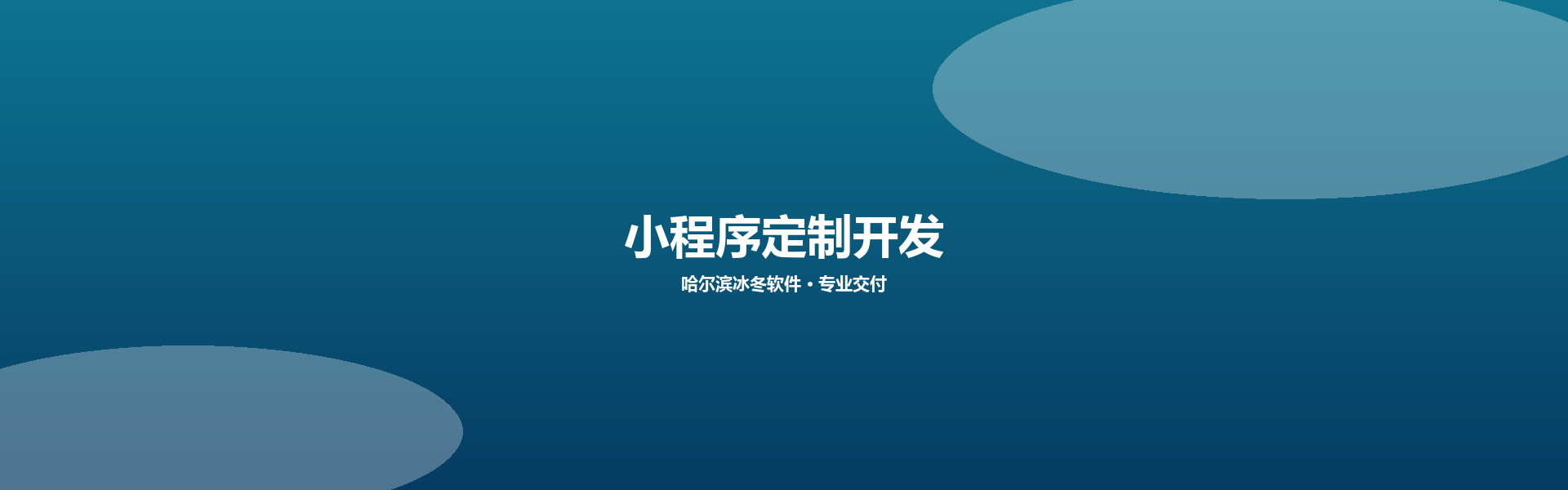 小程序定制开发