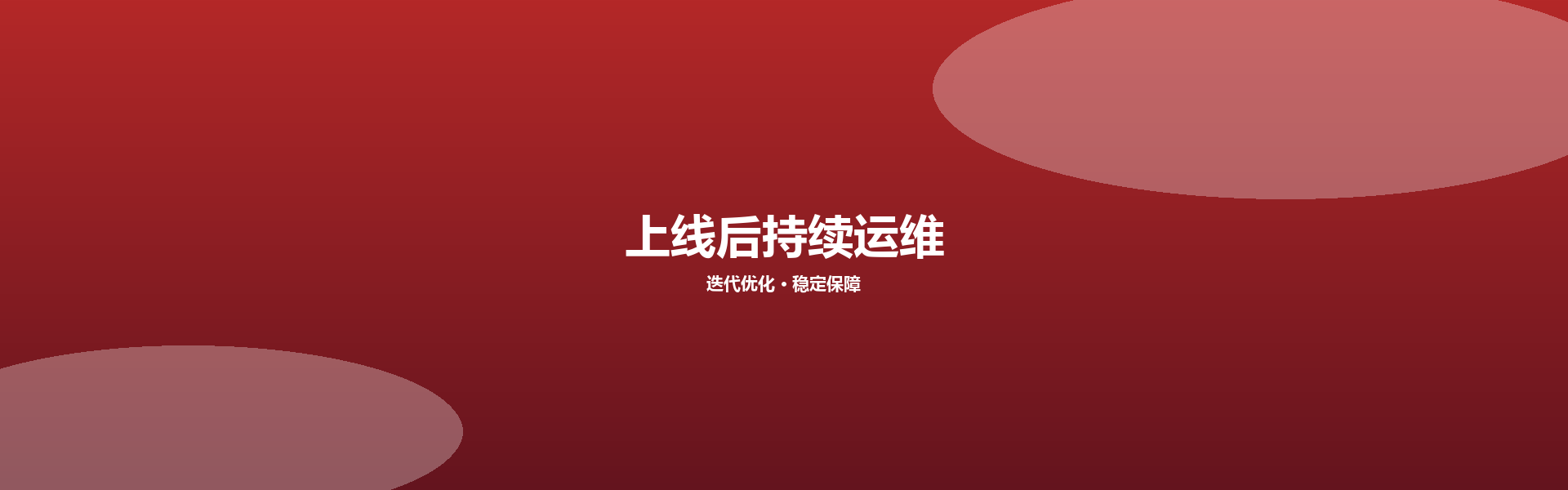 运维与持续迭代